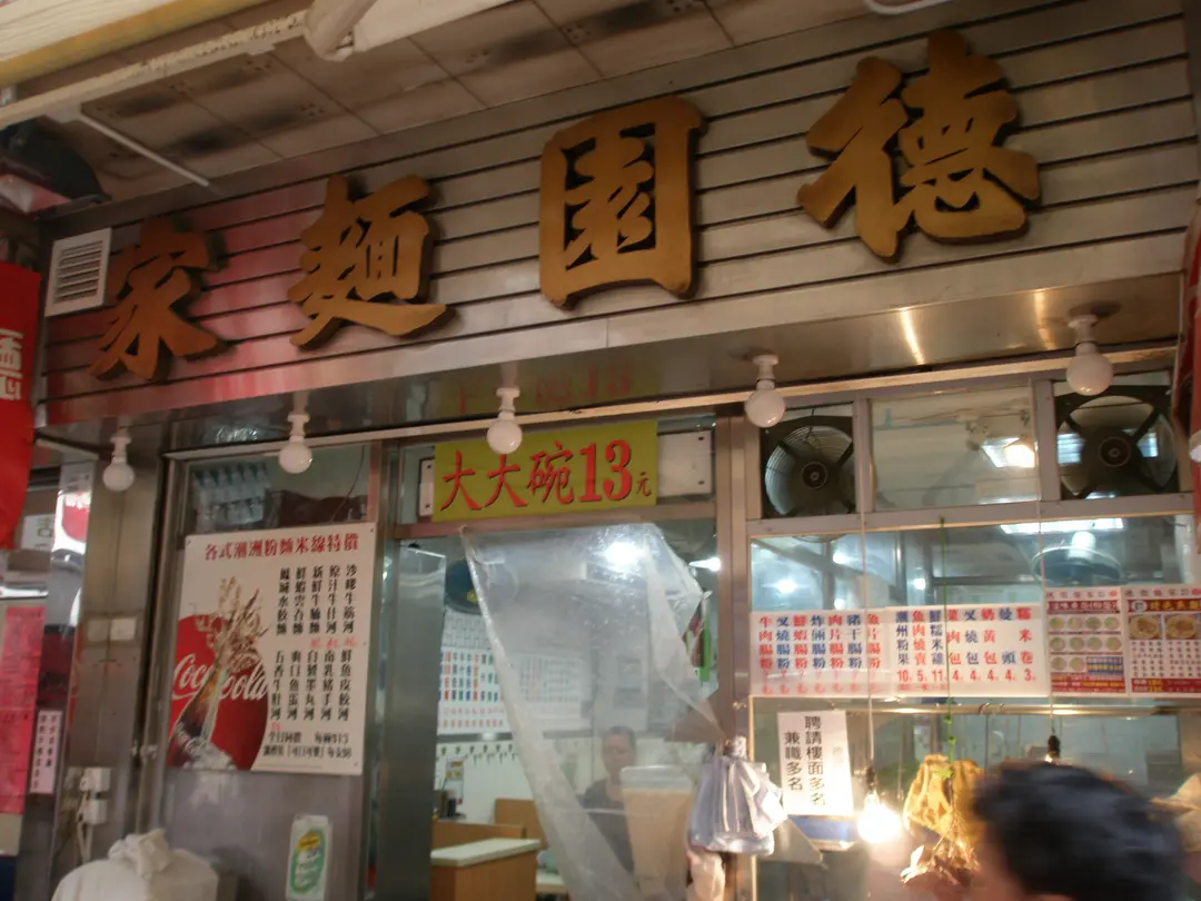 德園粥麵食館
