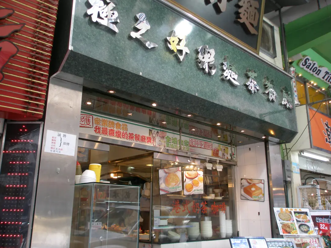 極之好粥麵茶餐廳