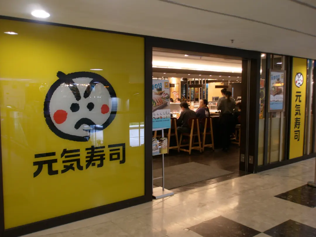 元気寿司 (置富第一城)