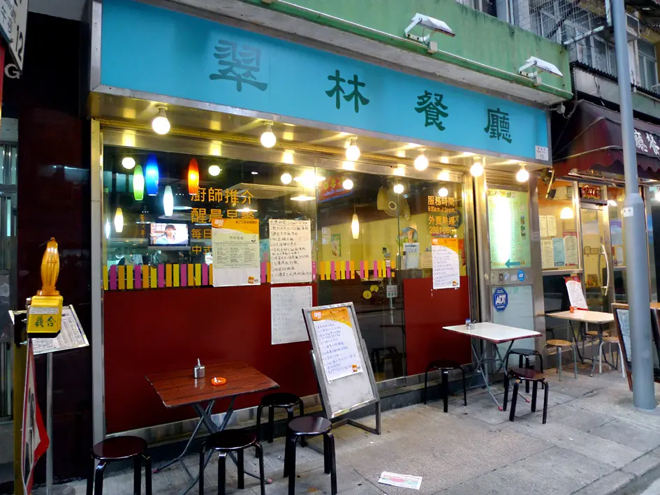 翠林餐廳
