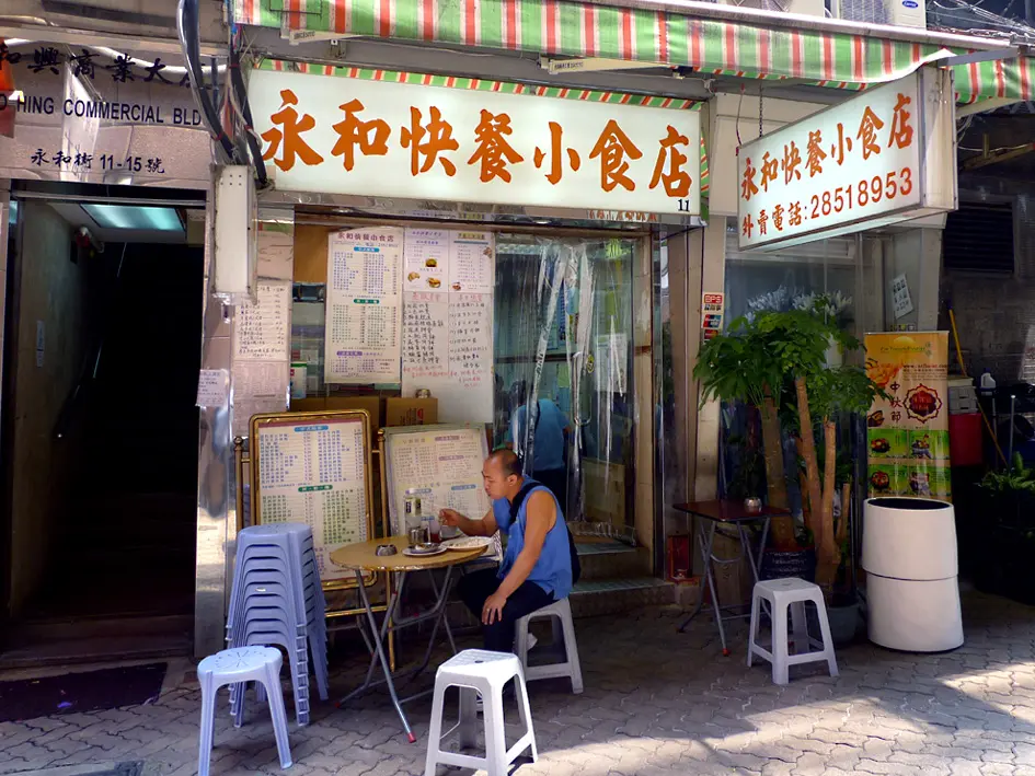 永和快餐小食店