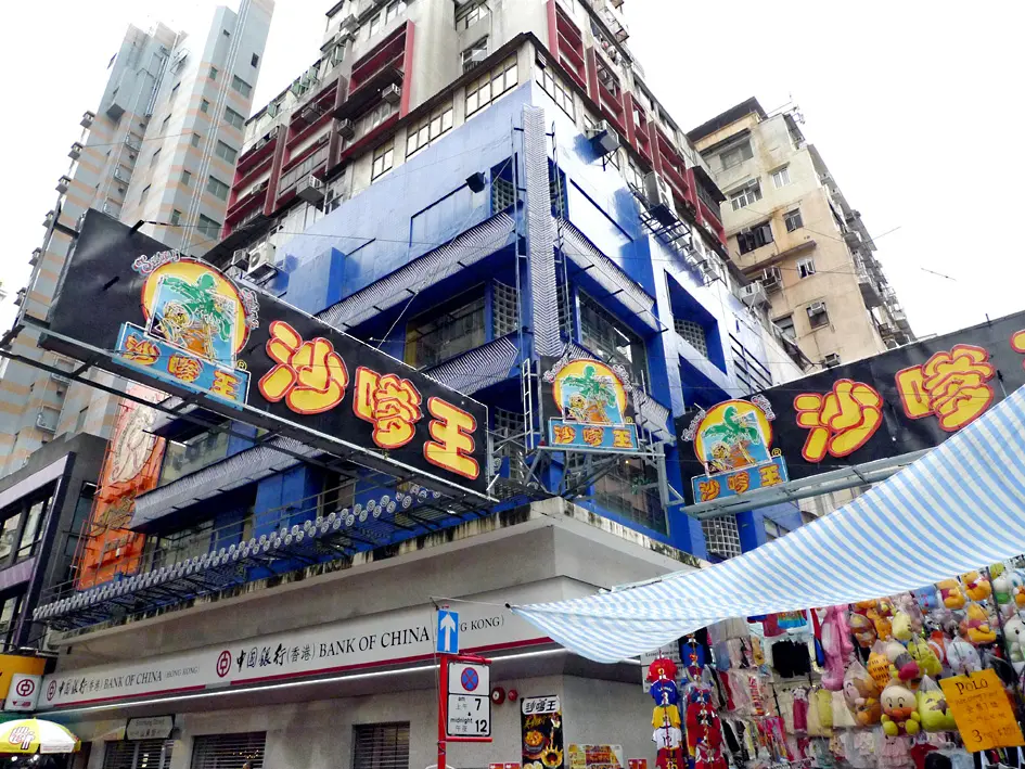 沙嗲王