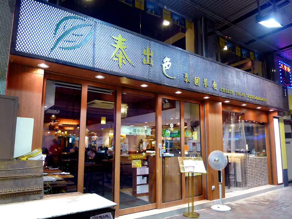 泰出色泰國餐廳