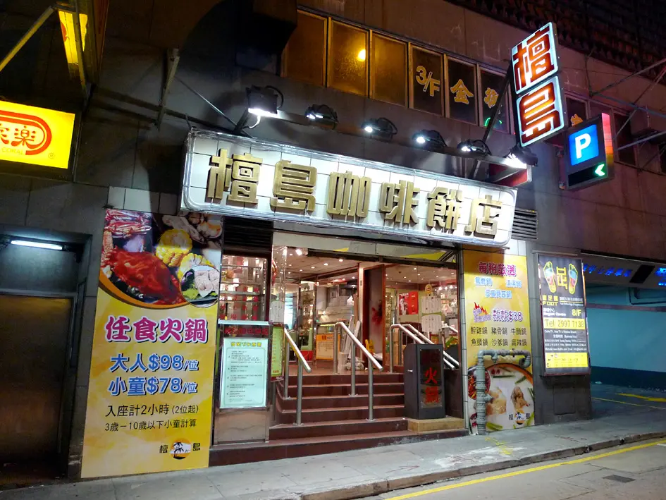 檀島咖啡餅店