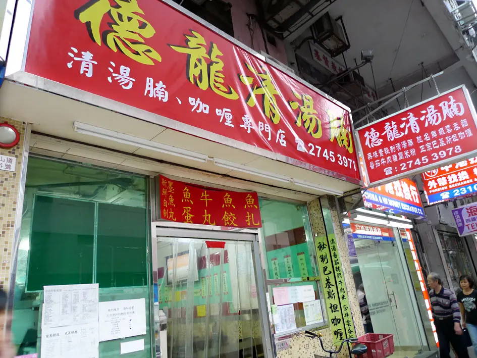 德龍清湯腩