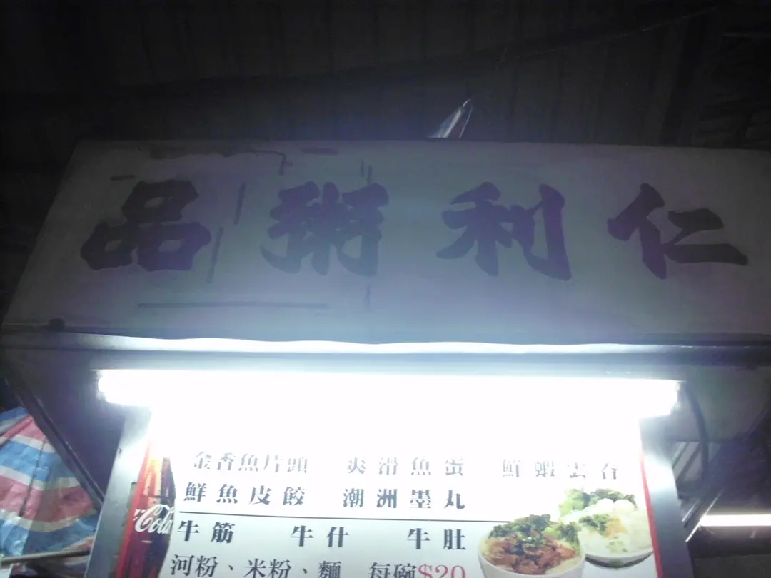 仁利粥粉麵