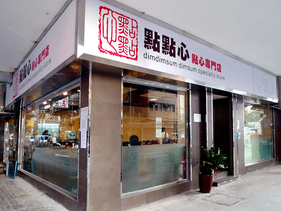 點點心點心專門店