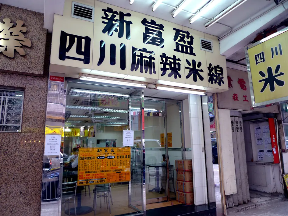 新富盈四川麻辣米線