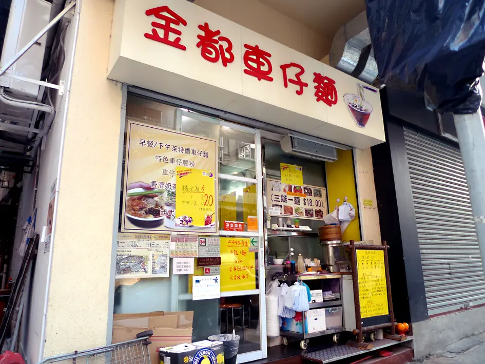 金都車仔麵
