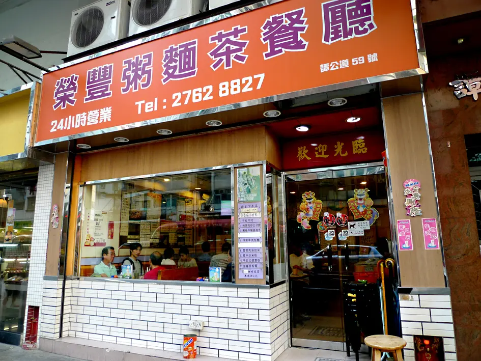 榮豐粥麵茶餐廳
