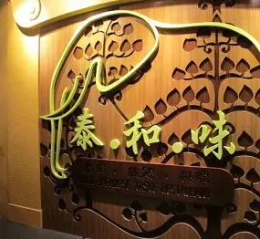 泰和味