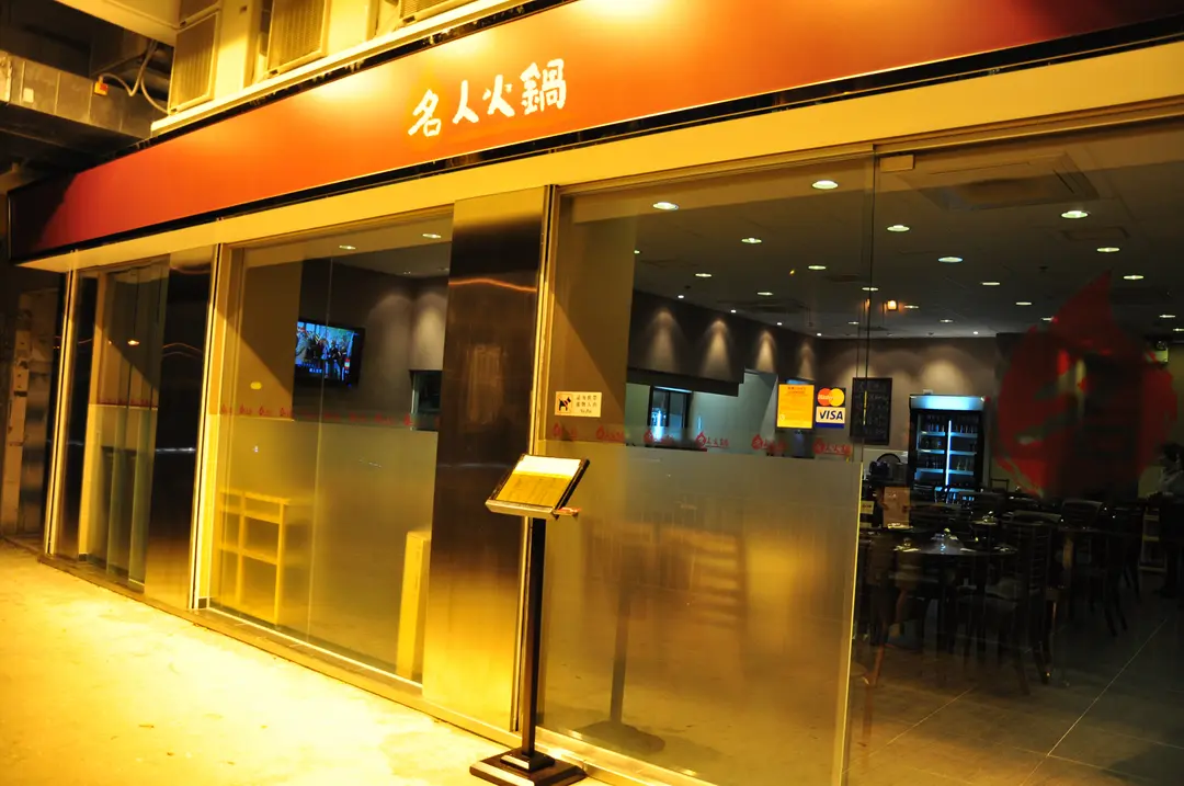 名人火鍋