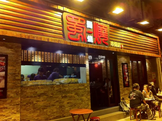 蜀一燒串燒專門店