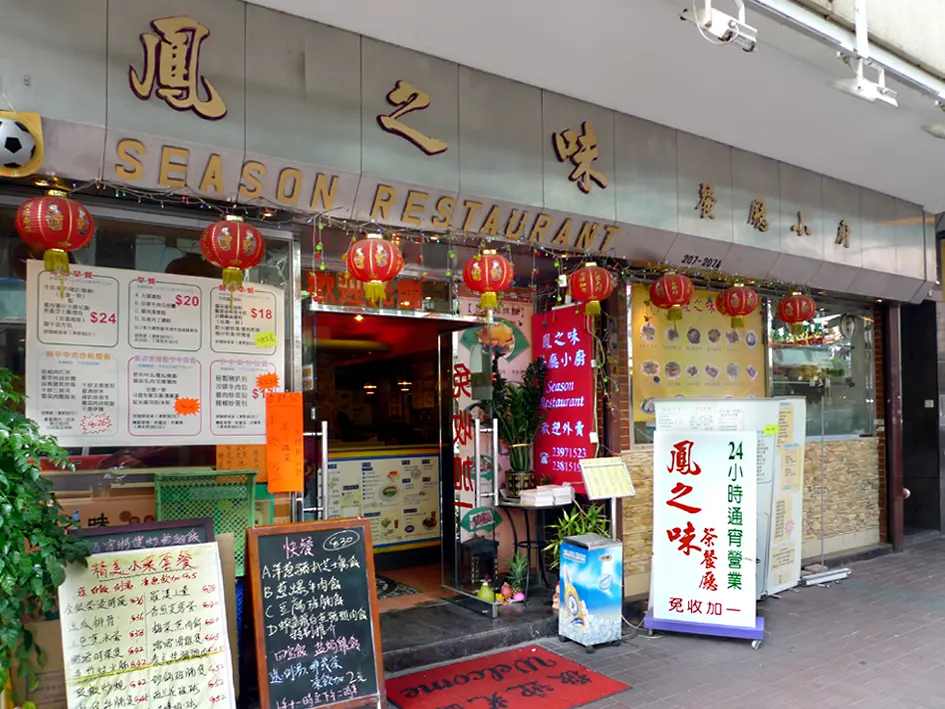 鳳之味餐廳小廚