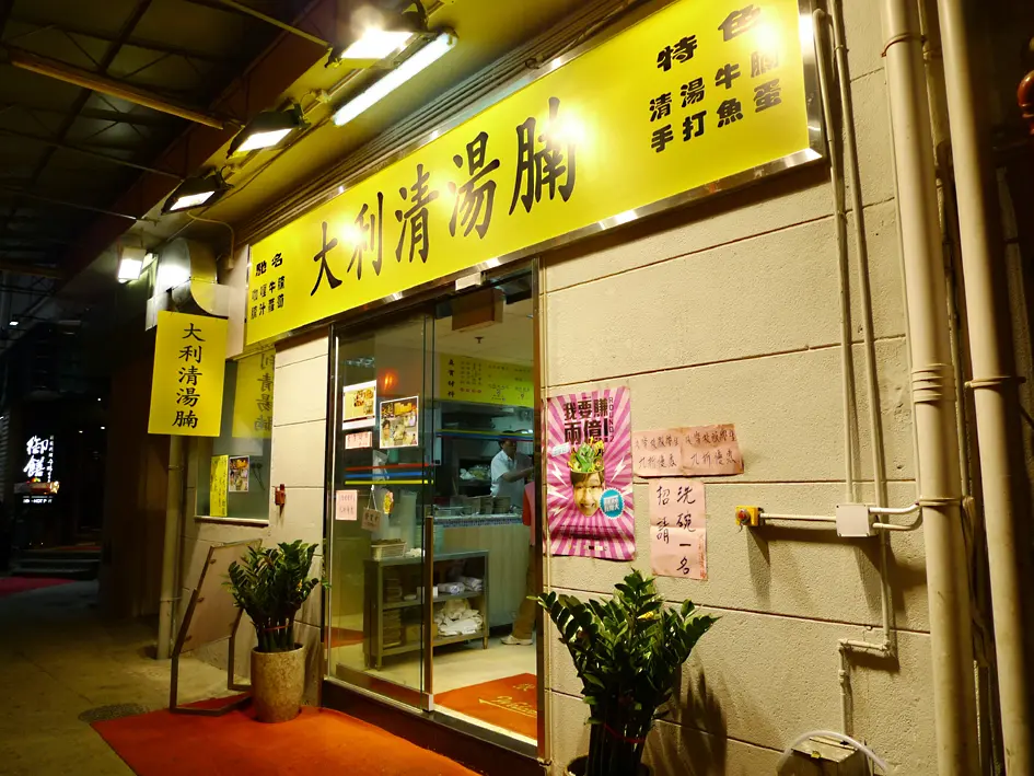 大利清湯腩