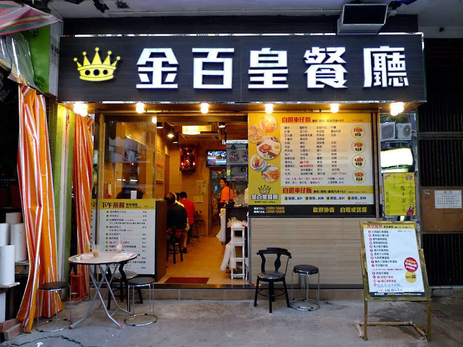 金百皇餐廳
