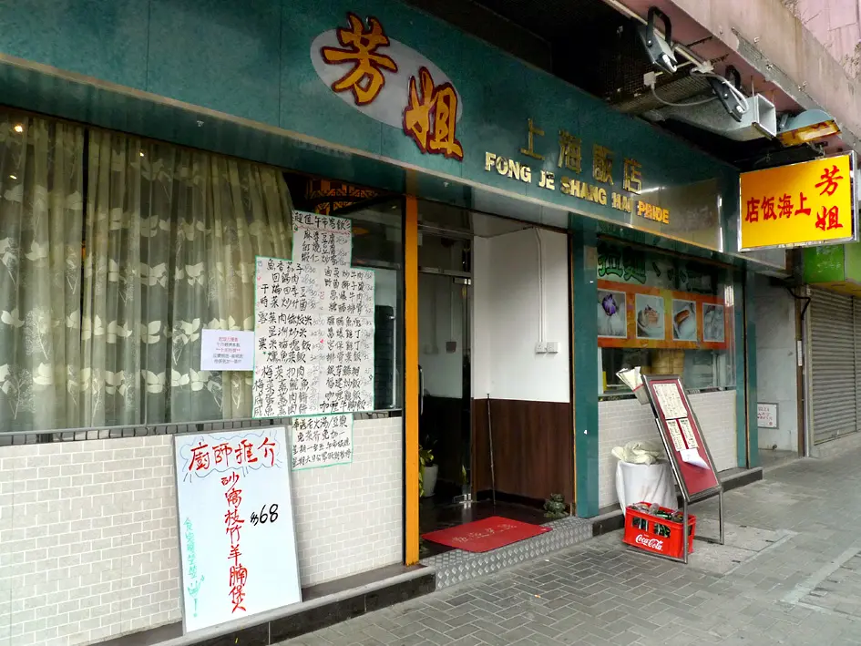 芳姐上海飯店