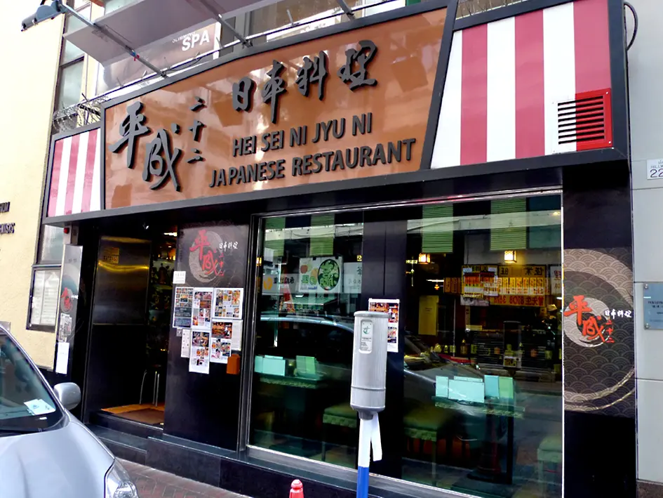 平成二十二日本料理