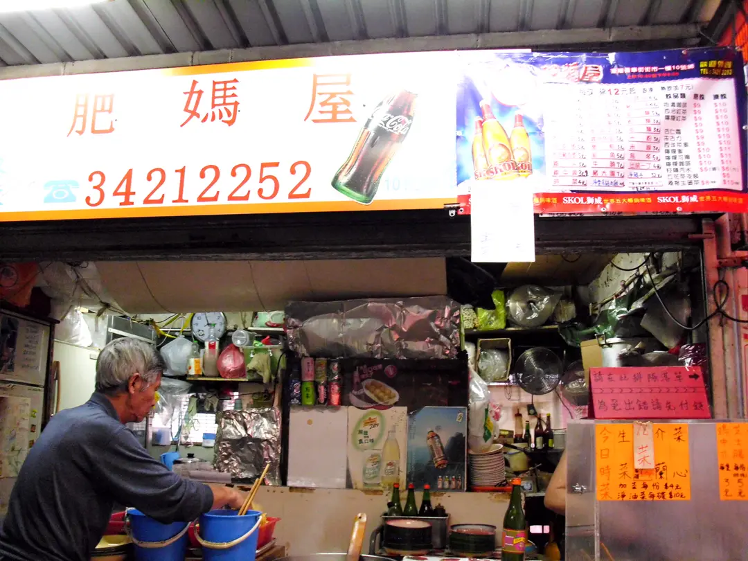 肥媽屋