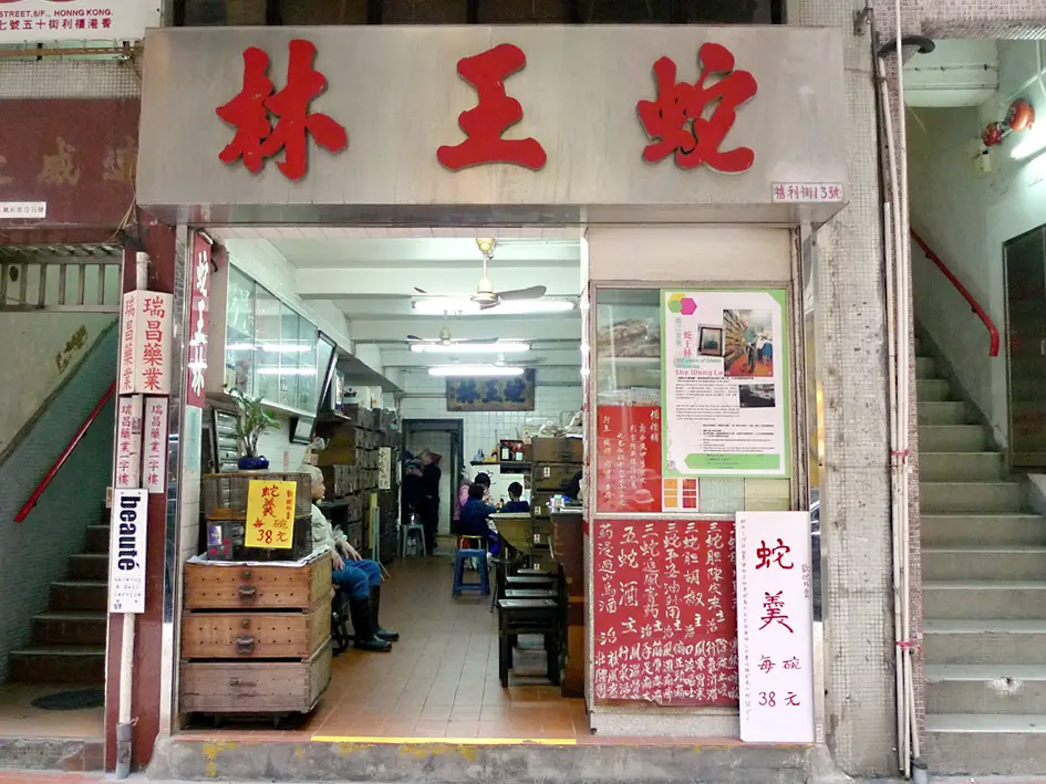蛇王林