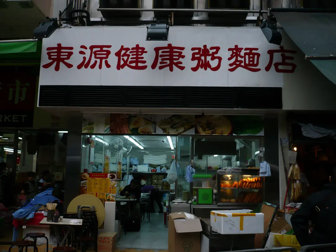 東源健康粥麵店
