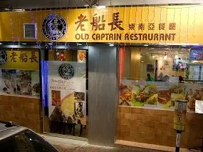 老船長東南亞餐廳
