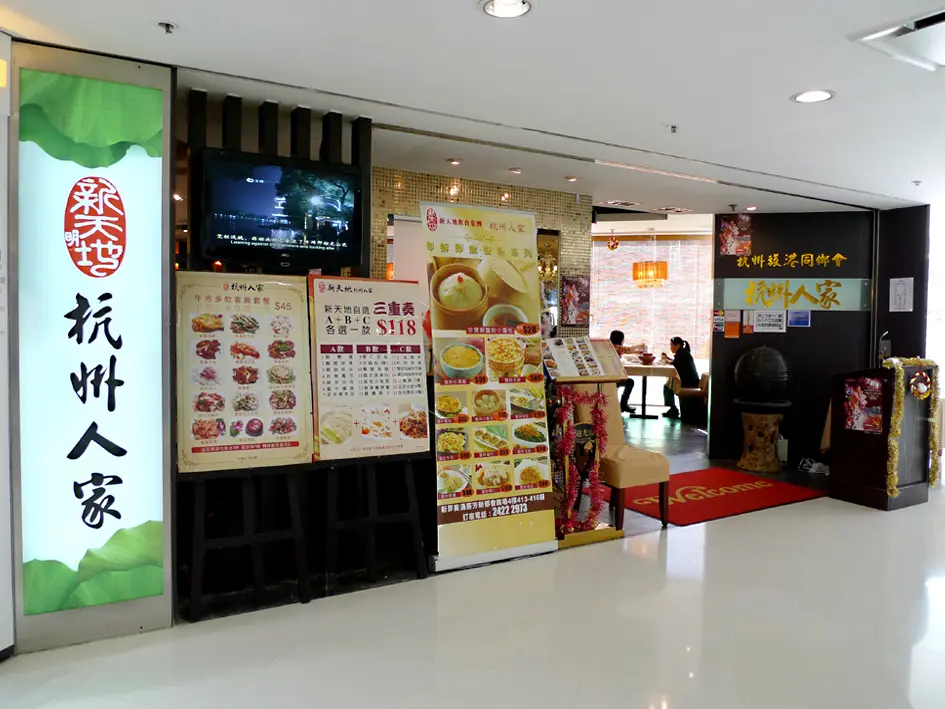 新天地杭州人家