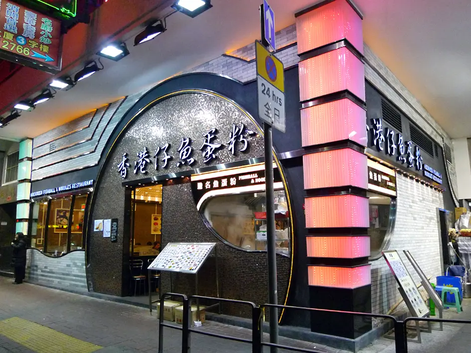 香港仔魚蛋粉