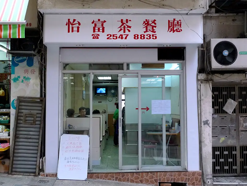怡富茶餐廳