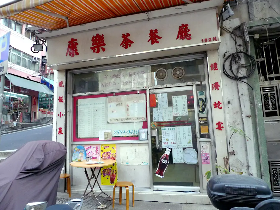 康樂茶餐廳