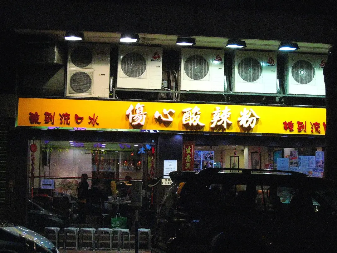 傷心酸辣粉