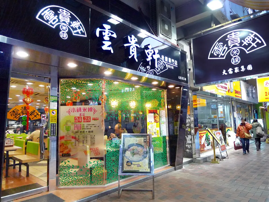 雲貴軒米線專門店