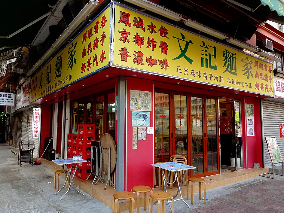 文記清湯腩‧咖哩腩麵家