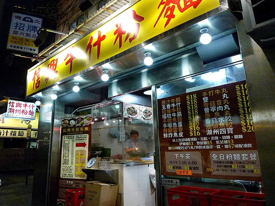 信興牛什粉麵
