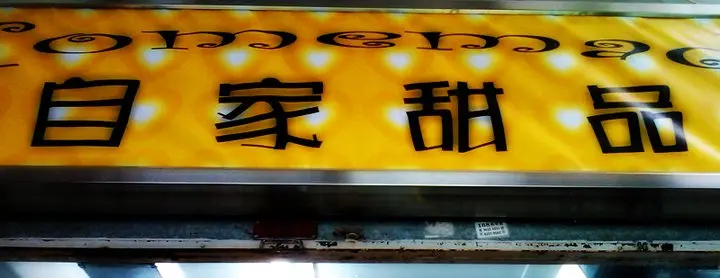 自家甜品
