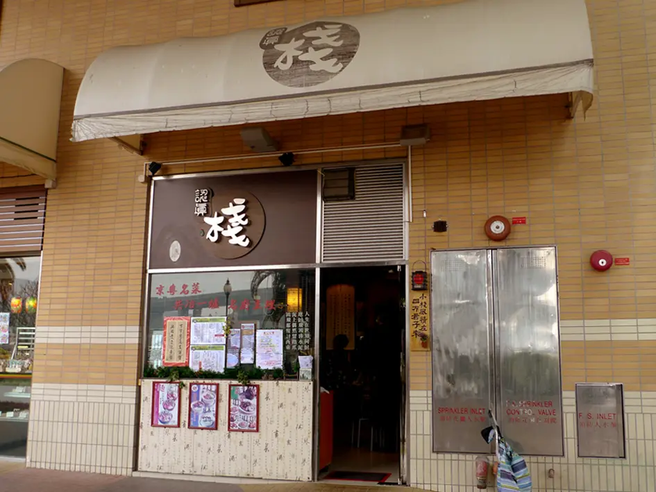 認真棧