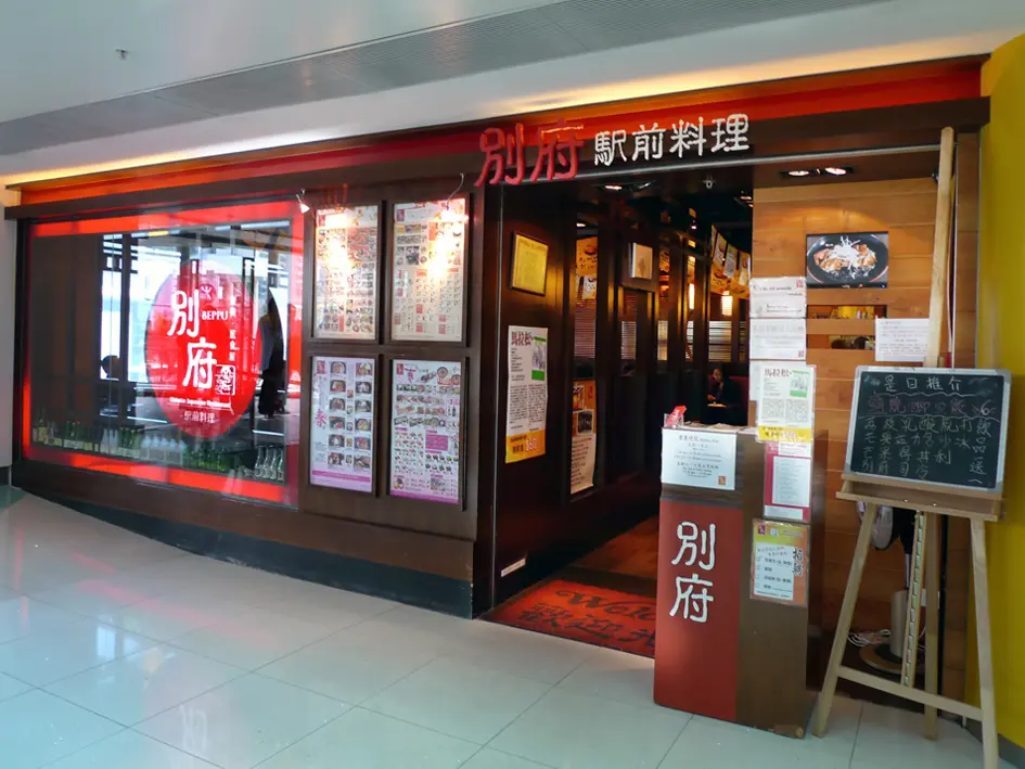 別府駅前料理