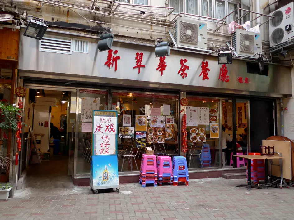 新翠華茶餐廳
