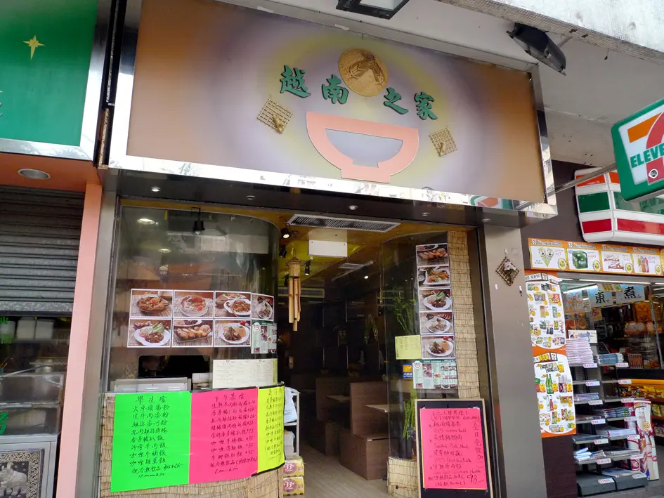 越南之家