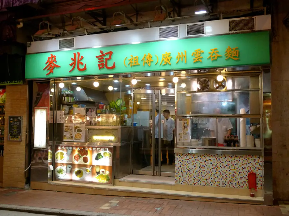 麥兆記(祖傳)廣州雲吞麵