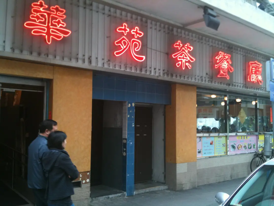 華苑茶餐廳