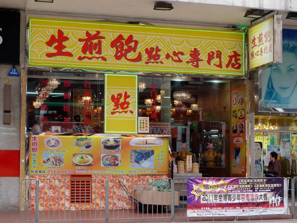 生煎包點心專門店