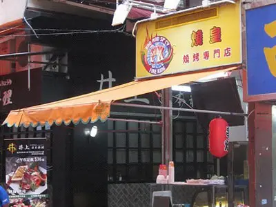 燒皇燒烤專門店