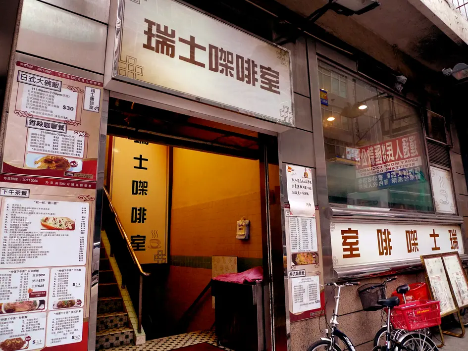 瑞士㗎啡室