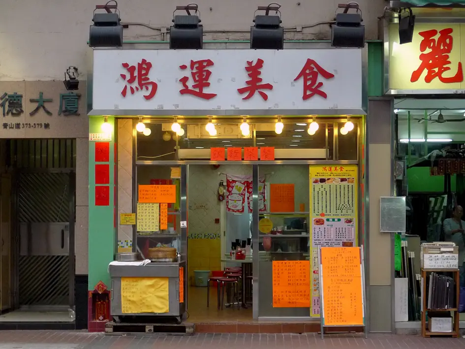 鴻運美食
