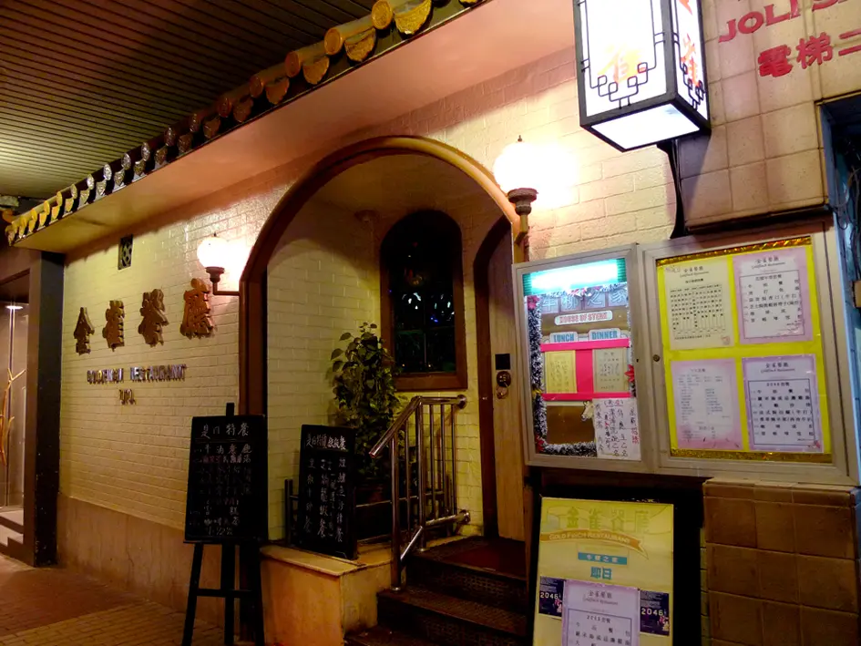 金雀餐廳