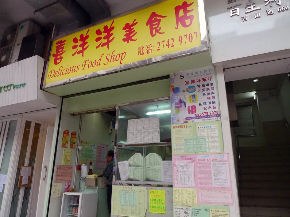喜洋洋美食店