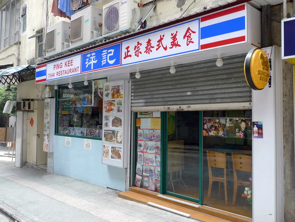 萍記泰式美食