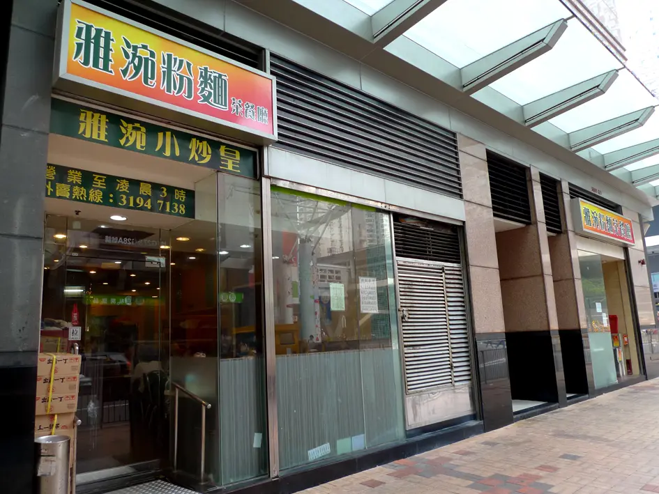 雅涴粉麵茶餐廳