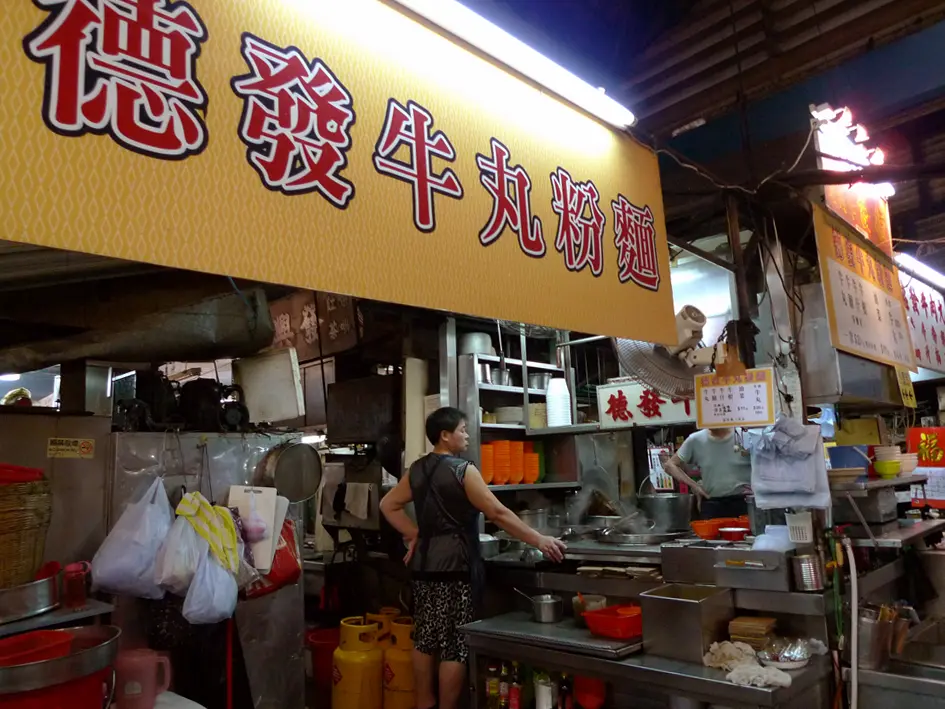 德發牛丸粉麵